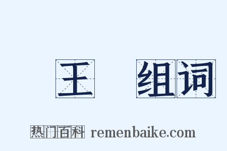 憶王孫组词是什么意思的图片